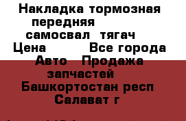Накладка тормозная передняя Dong Feng (самосвал, тягач)  › Цена ­ 300 - Все города Авто » Продажа запчастей   . Башкортостан респ.,Салават г.